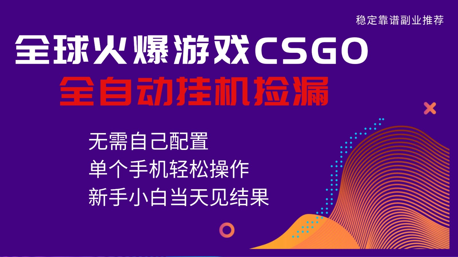 火爆游戏CSGO全自动捡漏，独家最新玩法，单个手机可操作，新手小白日入500+-冒泡网