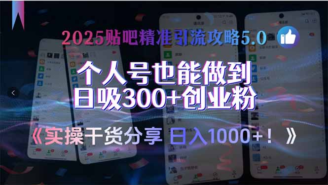 2025贴吧精准引流攻略5.0，实操干货分享，个人号也能做到日吸300+创业…-冒泡网