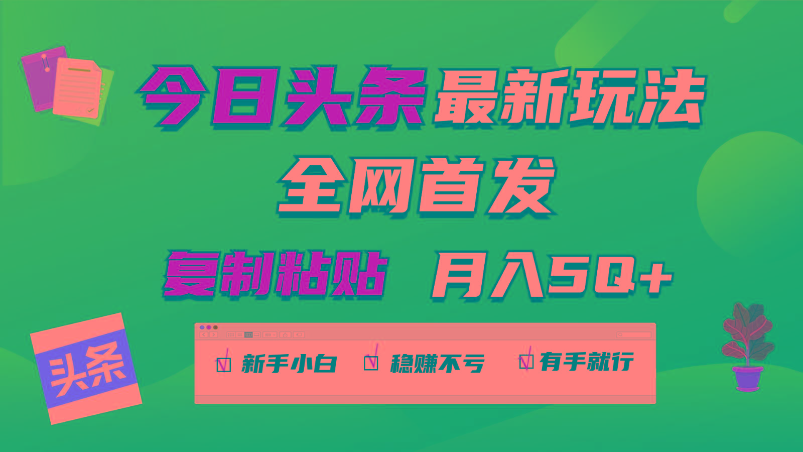 8aa81d1463b5f297f6b66942bda6e8cb.jpeg 今日头条最新玩法全网首发,无脑复制粘贴 每天2小时月入5000+,非常适合新手小白