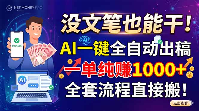没文笔也能干！AI一键全自动出稿，一单纯赚1000+，全套流程直接搬！-冒泡网