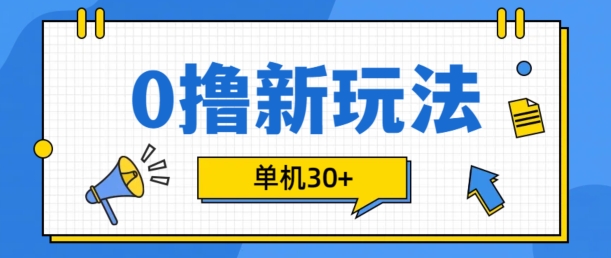 0撸项目新玩法，可批量操作，单机30+，有手机就行【揭秘】-冒泡网