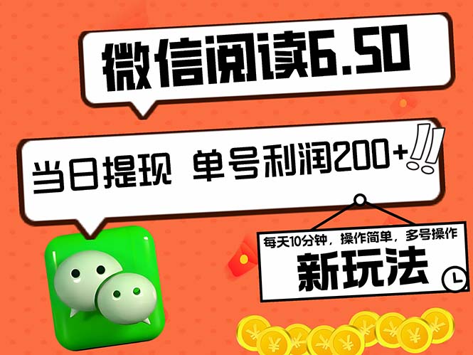 2024最新微信阅读6.50新玩法，5-10分钟 日利润200+，0成本当日提现，可…-冒泡网