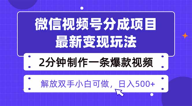 视频号分成最新玩法，两天暴力起号变现1500+，爆款视频制作只需要2分钟…-冒泡网