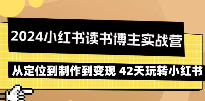 2024小红书读书博主实战营：从定位到制作到变现 42天玩转小红书-冒泡网