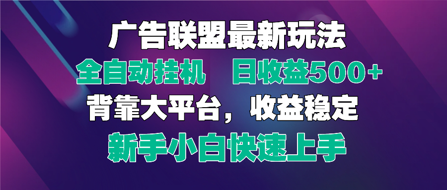 2025广告联盟最新玩法，单机单日500+全自动挂机可矩阵放大，新手小白快…-冒泡网