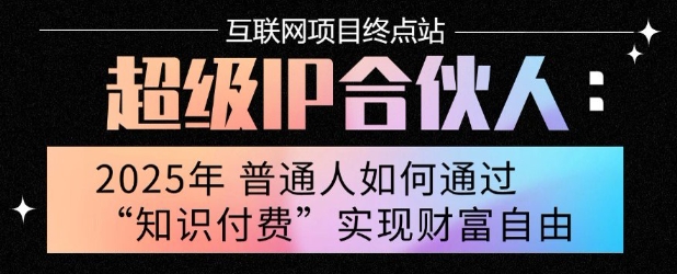 2025年普通人唯一能翻身的项目”：不做韭菜，做镰刀！零基础也能月挣10个w【揭秘】-冒泡网