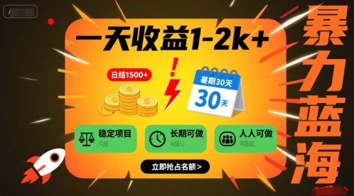 一天收益1-2k+ 稳定项目，暑期暴力蓝海项目，长期稳定，人人可做【揭秘】-冒泡网