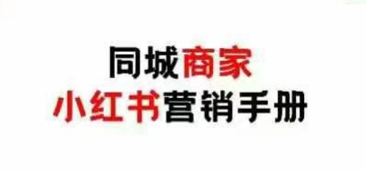 同城商家小红书营销手册，小红书0成本引爆线下流量-冒泡网