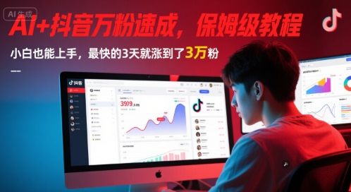 AI+抖音万粉速成，保姆级教程，小白也能上手，最快的3天就涨到了3万粉(更新)-冒泡网