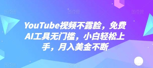 YouTube视频不露脸，免费AI工具无门槛，小白轻松上手，月入美金不断【揭秘】-冒泡网