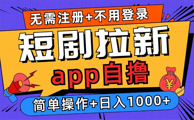 短剧拉新项目自撸玩法，不用注册不用登录，0撸拉新日入1000+-冒泡网