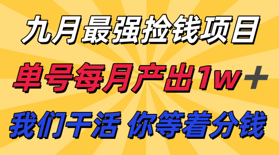 8b716fcd2de882a66c1fe6d76b9173e5.png 九月最强捡钱项目! 支付宝分成代运营,我们干活,你分钱!单号月产1w+
