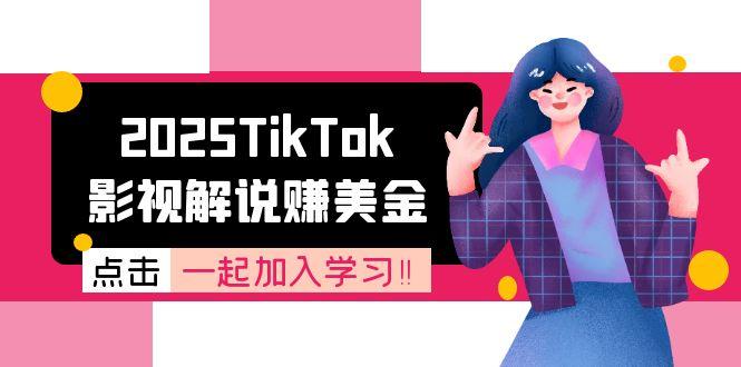 2025TikTok影视解说赚美金，账号注册全流程，中视频计划变现原理-冒泡网