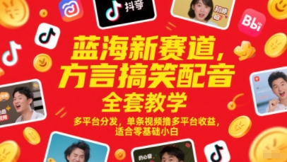 蓝海新赛道，方言搞笑配音全套教学，多平台分发，单条视频撸多平台收益，适合零基础小白-冒泡网