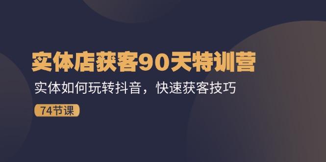 实体店获客90天特训营：实体如何玩转抖音，快速获客技巧(74节-冒泡网