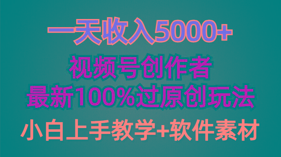(9568期)一天收入5000+，视频号创作者，最新100%原创玩法，对新人友好，小白也可.-冒泡网