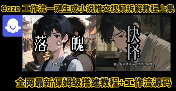 coze工作流一键生成小说推文视频搭建拆解教程，无需剪辑，无需拍摄写文案智能体拆解-冒泡网