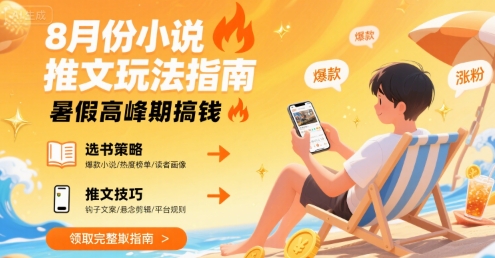 8月份小说推文玩法指南，暑假高峰期搞钱-冒泡网