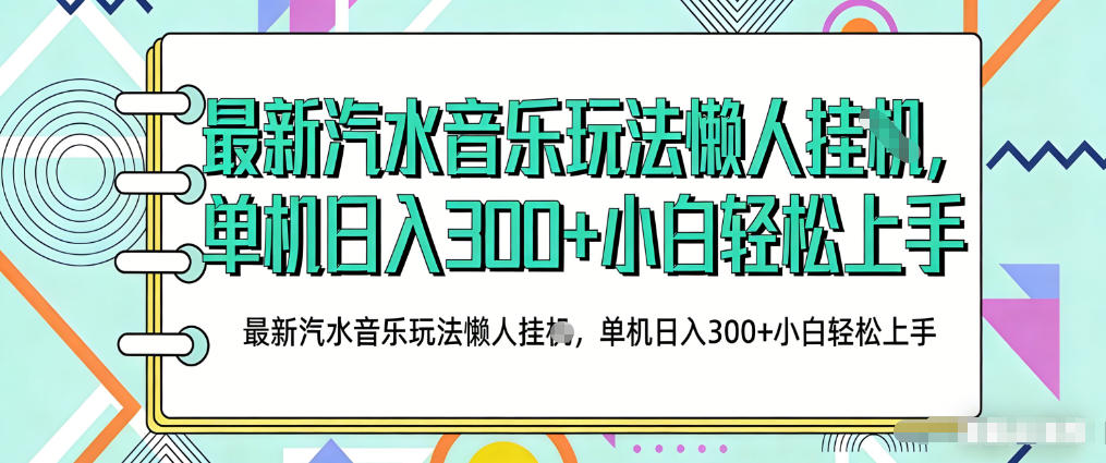 2026最新汽水音乐人项目玩法，上传音乐到抖音号里，用云手机运行，无需养号，无任何风控【揭秘】-冒泡网
