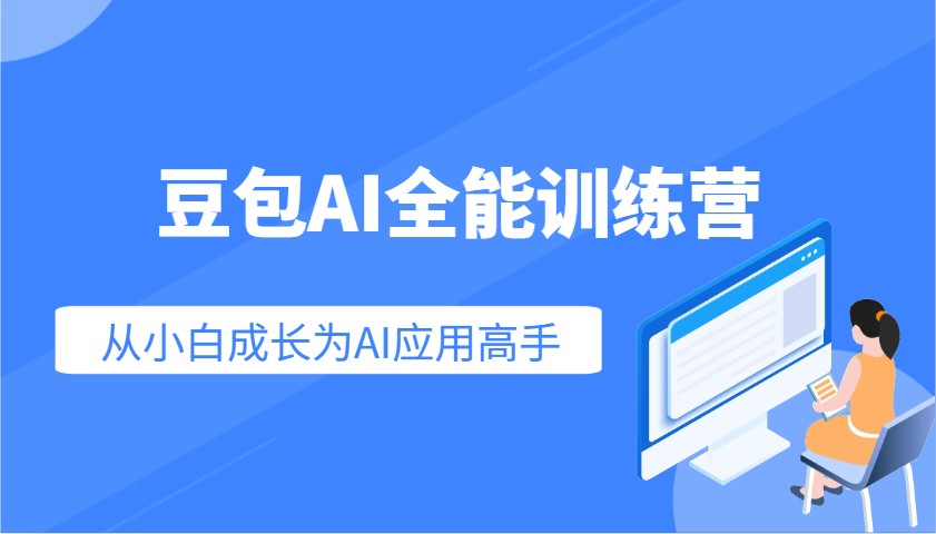 豆包AI全能训练营：快速掌握AI应用技能，从入门到精通从小白成长为AI应用高手-冒泡网