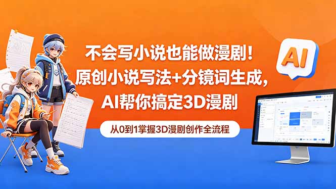 8bee8ecfe5db9f82984591c519bc4fef.jpeg 不会写小说也能做漫剧!原创小说写法+分镜词生成,AI帮你搞定3D漫剧