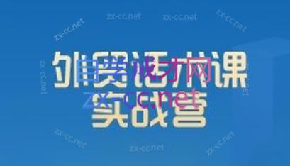 城哥·外贸话术实战营系统课-冒泡网