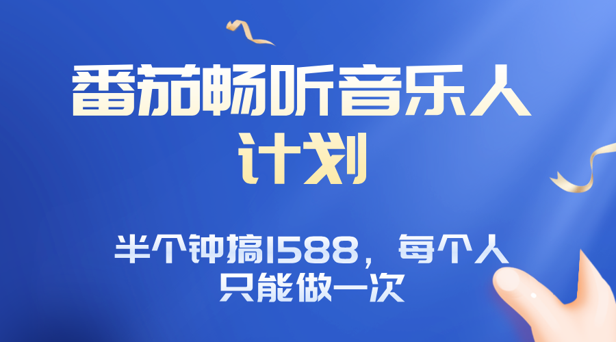 番茄音乐人计划，30分钟撸1588，每个人只能薅一次平台的羊毛-冒泡网