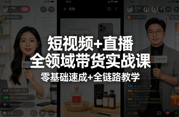 短视频+直播全领域带货实战课，零基础速成+全链路教学(更新04月)-冒泡网
