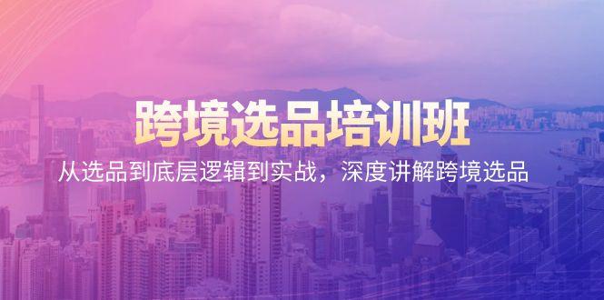 跨境选品培训班：从选品到底层逻辑到实战，深度讲解跨境选品-冒泡网