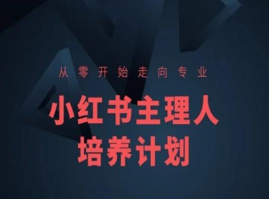 小红书课程简化版，从零开始走向专业，小红书主理人培养计划-冒泡网