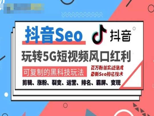 抖音SEO引流培训课程-抓住抖音风口，实现搜索排名，获取精准流量，快速成交变现-冒泡网