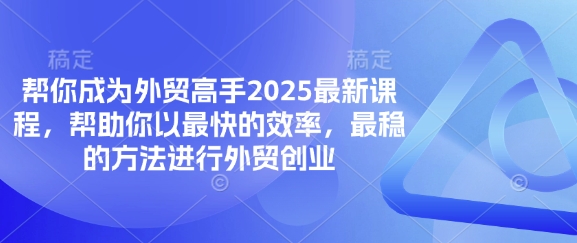 帮你成为外贸高手2025最新课程，帮助你以最快的效率，最稳的方法进行外贸创业-冒泡网