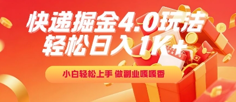 快递掘金4.0玩法，轻松日入1K+，小白轻松上手，做副业嘎嘎香【揭秘】-冒泡网