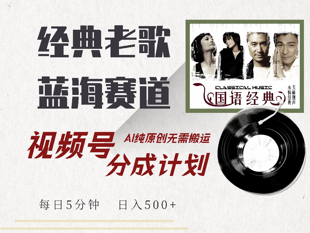 视频号经典老歌赛道，靠视频号分成计划收益拿到手软，AI纯原创、无脑搬…-冒泡网