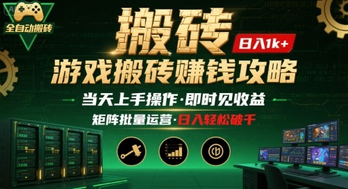 游戏全自动搬砖：长久稳定，当天上手就见收益，矩阵操作日入1k+【揭秘】-冒泡网