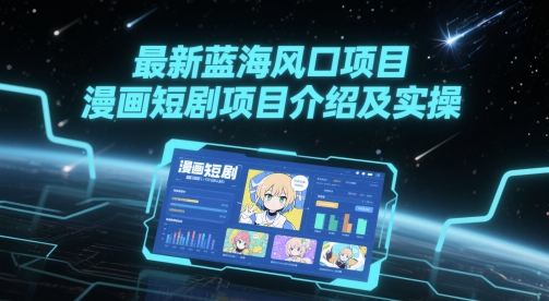 最新蓝海风口项目，漫画短剧项目介绍及实操-冒泡网