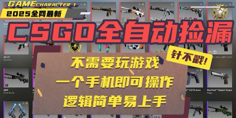 CSGO自动捡漏项目，最新玩法，不用挂机不用玩游戏，一个手机即可操作。…-冒泡网
