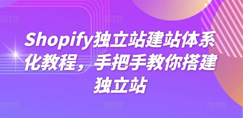 Shopify独立站建站体系化教程，手把手教你搭建独立站-冒泡网