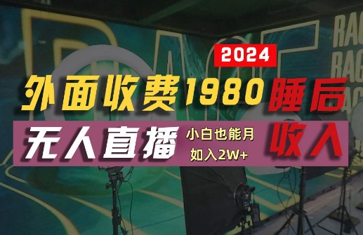 外面收费1980的支付宝无人直播技术+素材，认真看半小时就能开始做，真正睡后收入【揭秘】-冒泡网