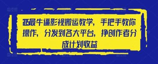 2025最牛逼影视搬运教学，手把手教你操作，分发到各大平台，挣创作者分成计划收益-冒泡网