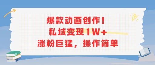 爆款动画创作！私域变现1W+涨粉巨猛，操作简单-冒泡网