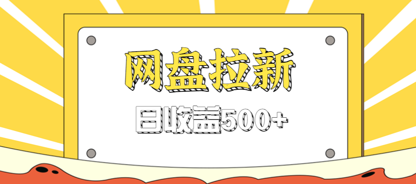 零门槛信息差项目，利用热门事件操作网盘拉新赚钱玩法，日收益500+-冒泡网
