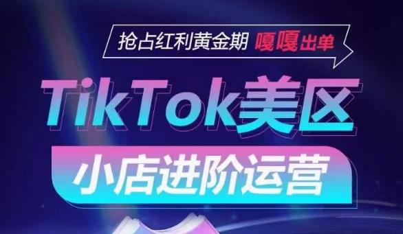 TikTok Shop美区小店进阶运营，抢占红利黄金期 嘎嘎出单-冒泡网