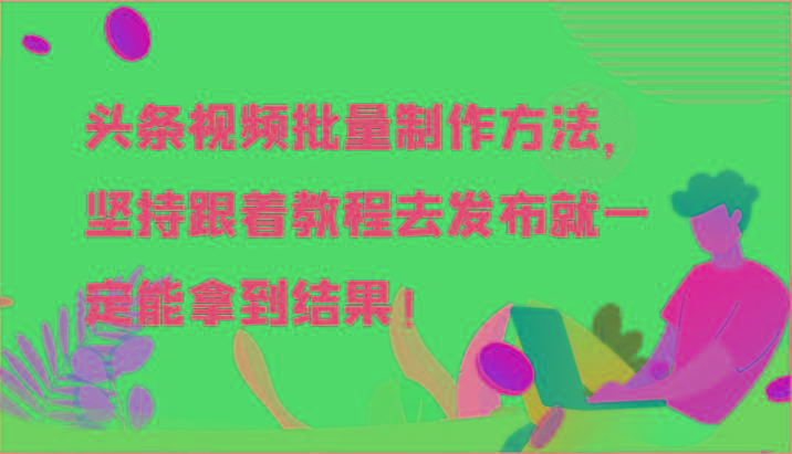 头条视频批量制作方法，坚持跟着教程去发布就一定能拿到结果！-冒泡网