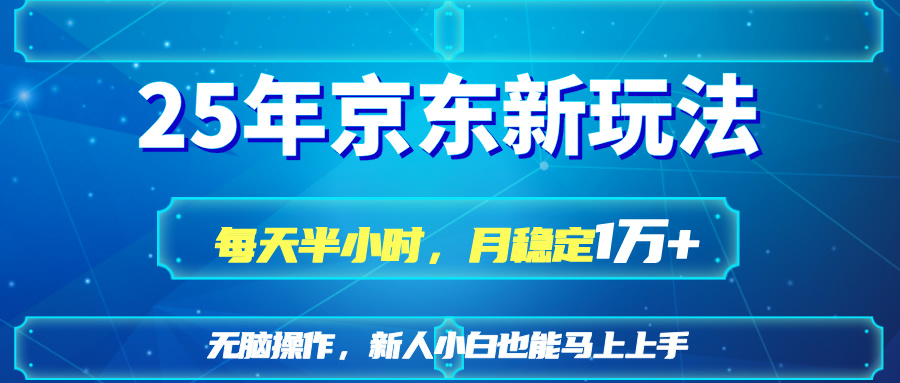25京东新玩法，每天半小时，月稳定1W+-冒泡网