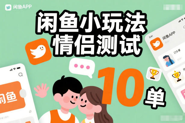 8d3be1e1a648ccd74cb5ad5a3fd3e826.jpeg 闲鱼小玩法情侣测试,操作简单,没有成本,每天10单