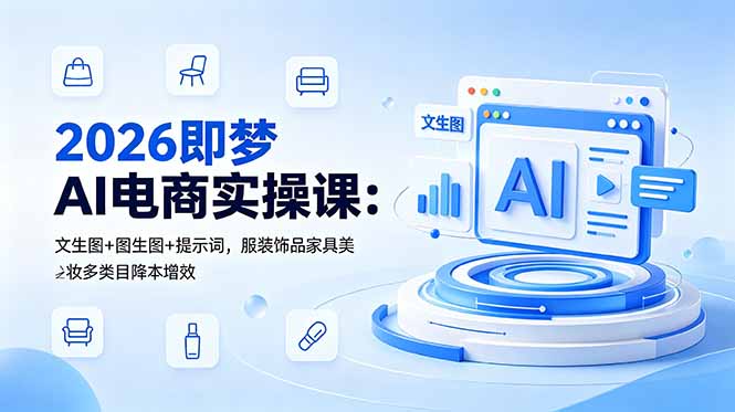 8d3ca81dade723d53e9c985c1c82935f.jpeg 2026即梦AI电商实操课:文生图+图生图+提示词,服装饰品家具美妆多类目降本增效