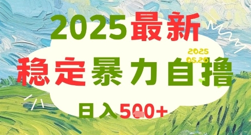 2025最新暴力自撸项目，日入5张+，可矩阵操作【揭秘】-冒泡网