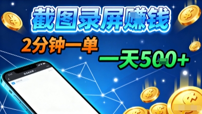新平台浏览掘金，截图录屏就能賺钱，2分钟一单，不限时间，不限单量，一天5张+【揭秘】-冒泡网