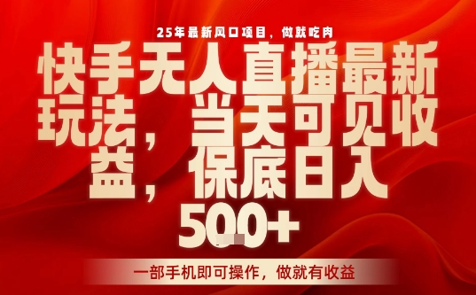 8d93a0a254a5f348083ceaf2e701398e.jpeg 25年最新风口项目,快手无人直播,当天做当天出收益,不违规,一部手机即可操作,保底日入5张+【揭秘】